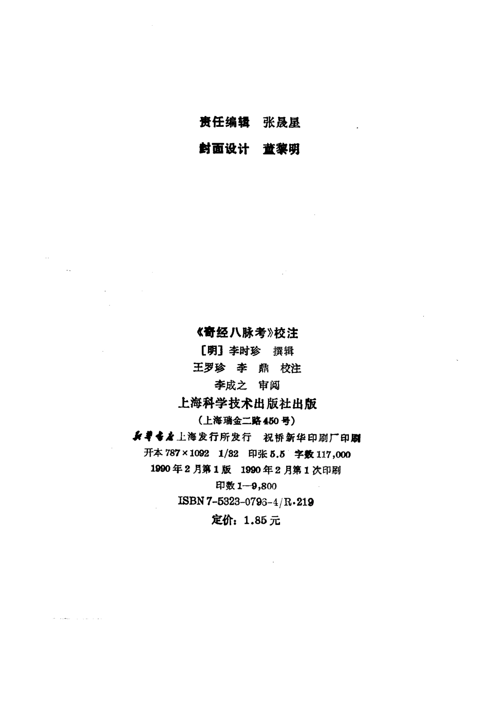 《奇经八脉考校注》李时珍著，王罗珍校注.pdf_第3页