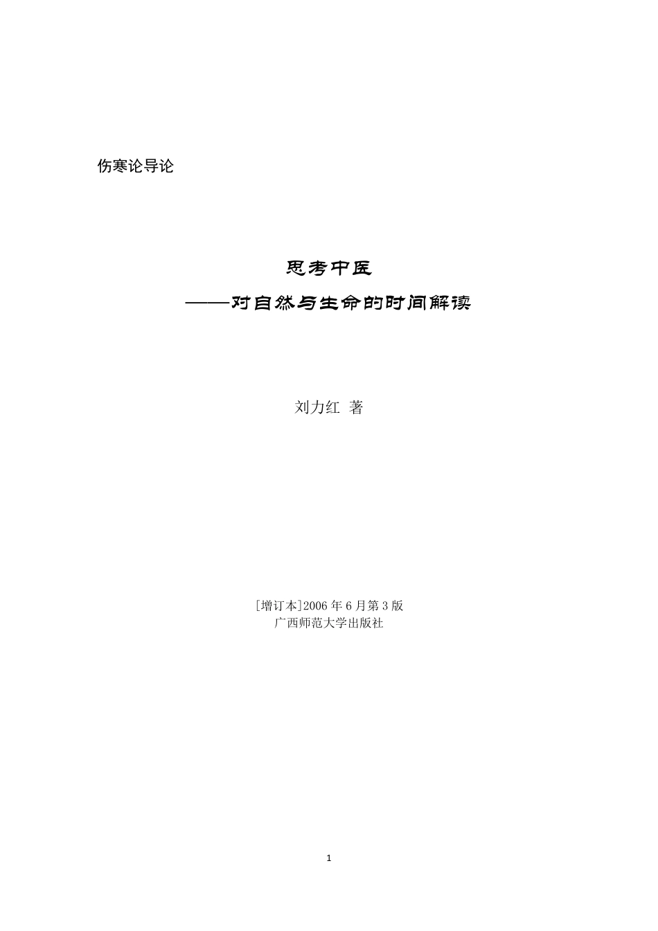 《思考中医》刘力红.pdf_第1页