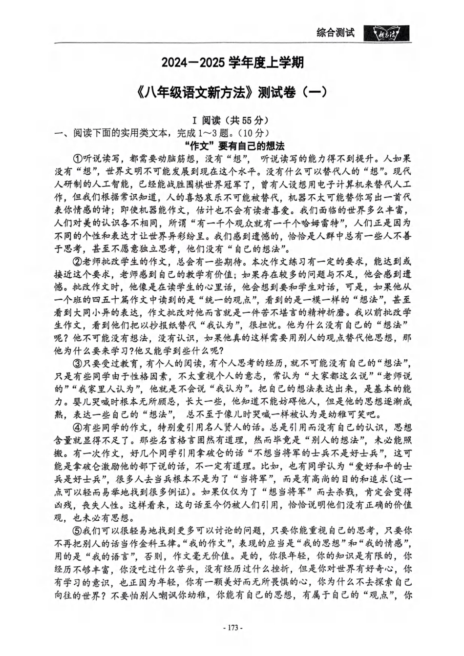 《新方法》2024-2025学年八上语文测试卷 （一）（教师）.pdf_第1页