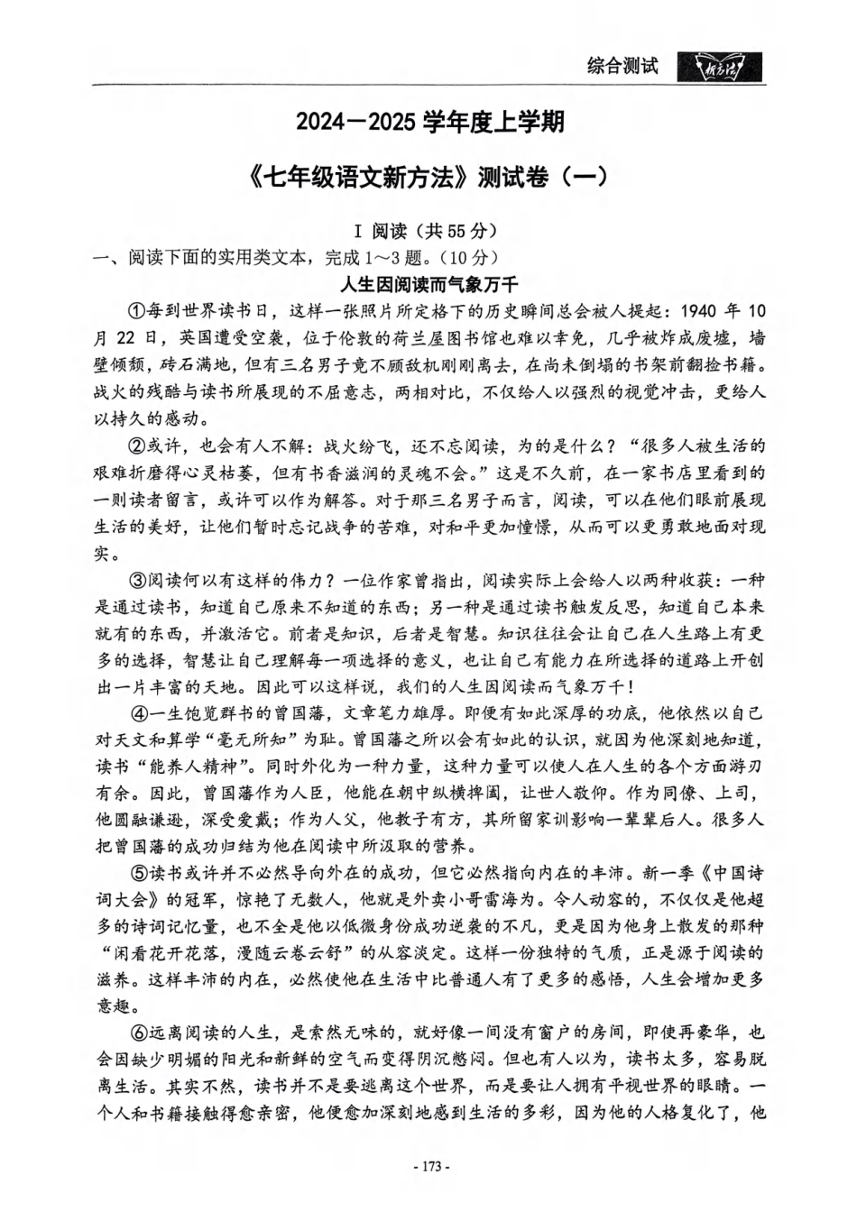 《新方法》2024-2025学年七上语文测试卷 （一）（教师）.pdf_第1页