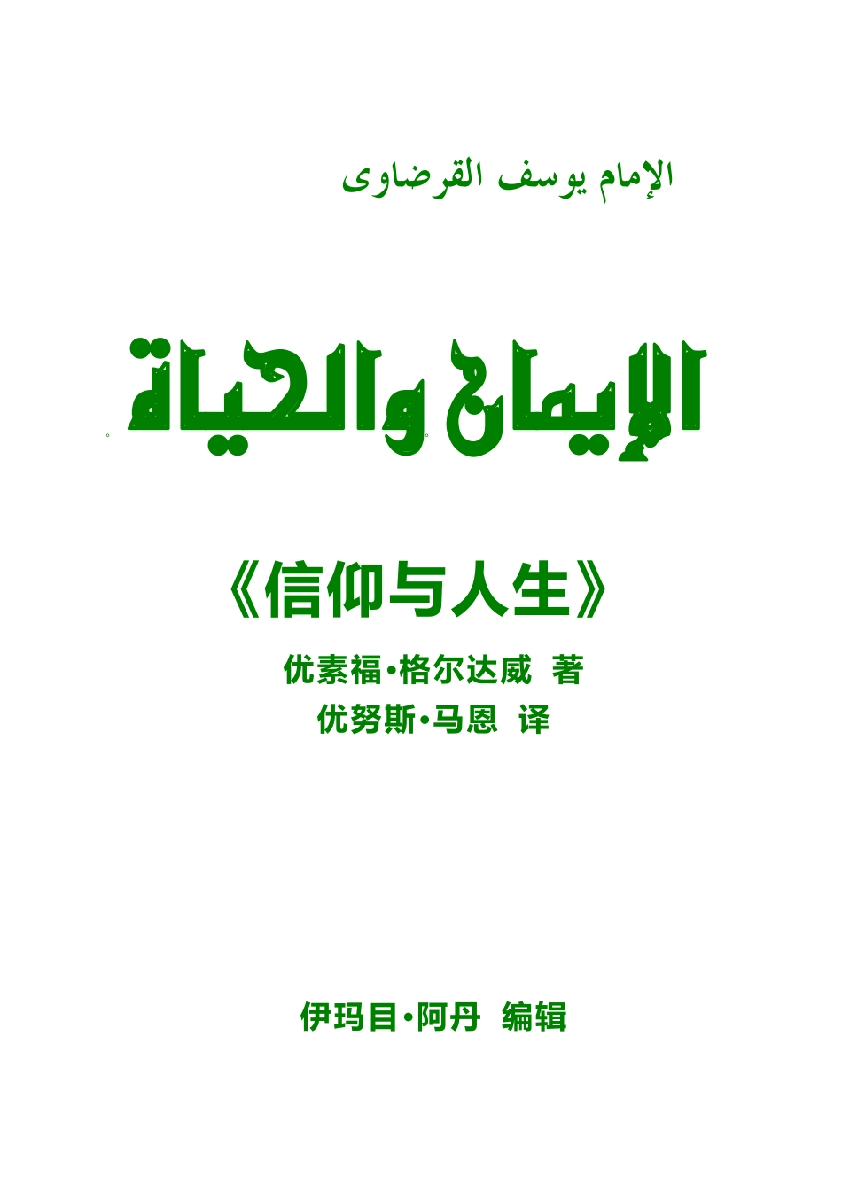 《信仰与人生》.pdf_第1页