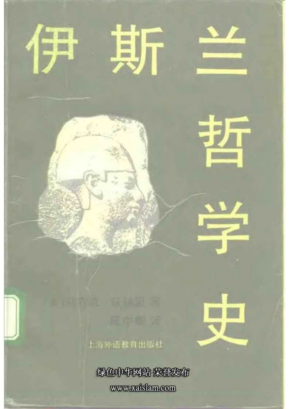 《伊斯兰哲学史》.pdf_第1页
