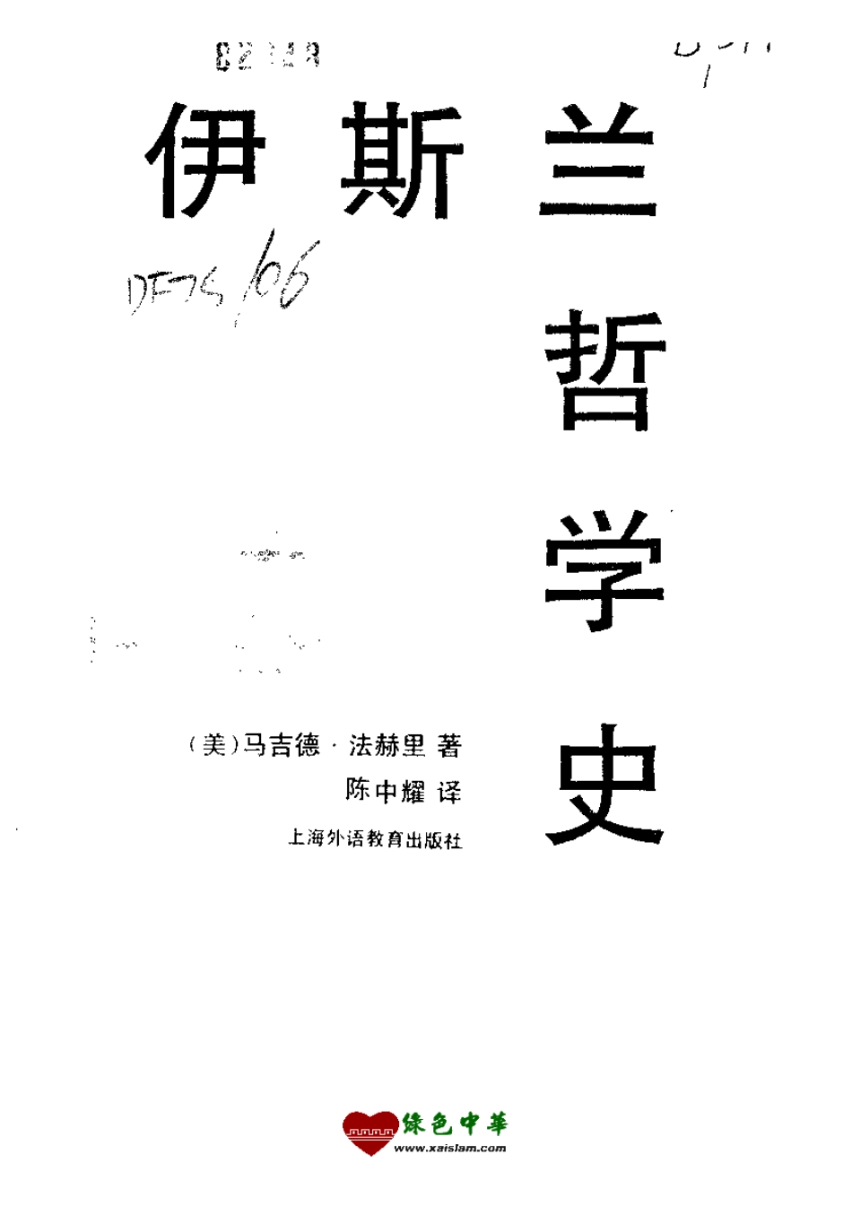 《伊斯兰哲学史》.pdf_第2页