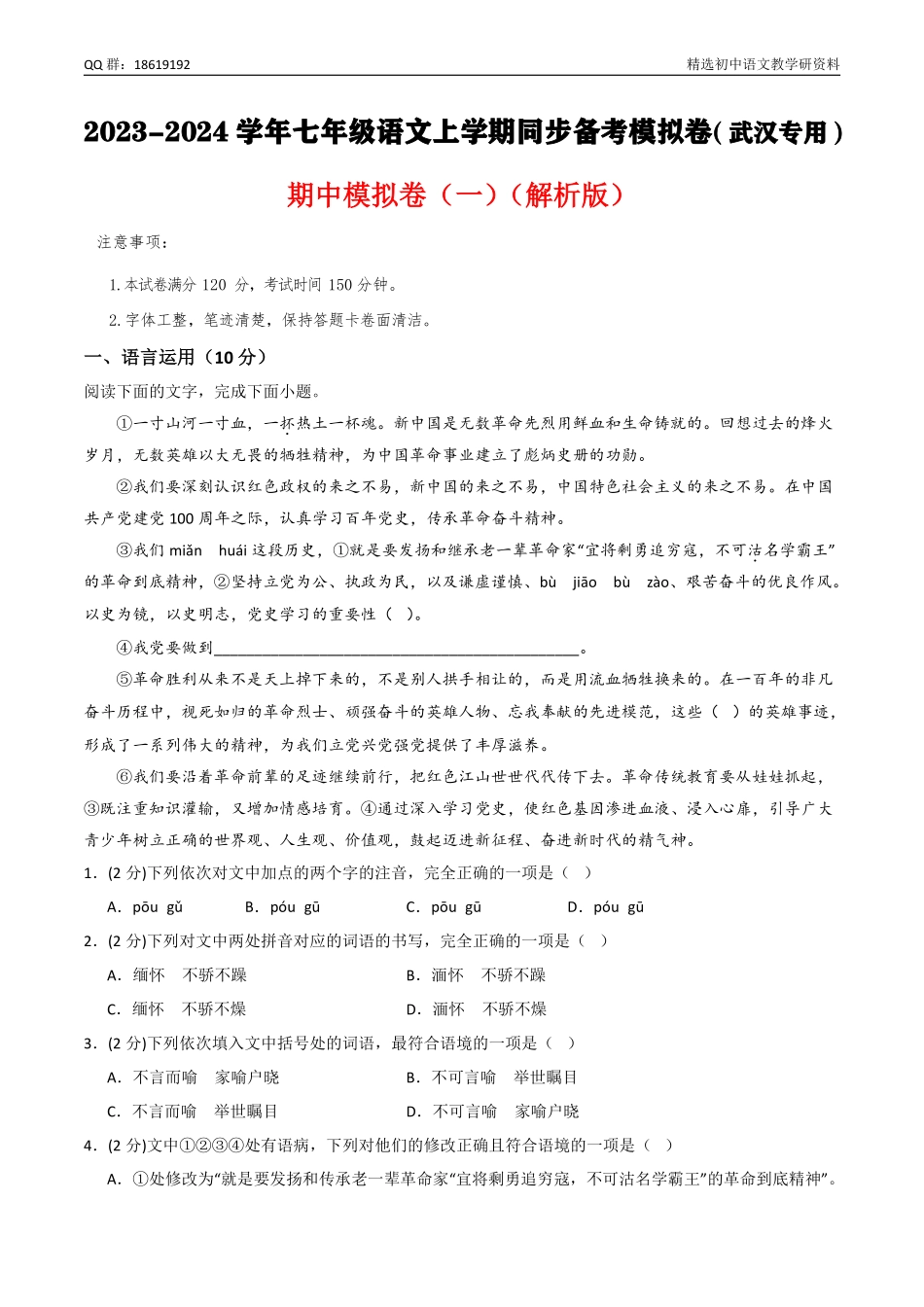 【武汉专用】期中模拟卷（一）-2023-2024学年七年级语文上学期同步备考模拟卷（统编版）（解析版） (1).pdf_第1页