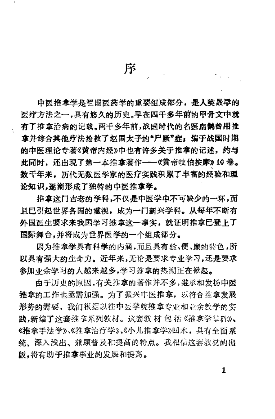 +推拿学基础（金义成）.pdf_第1页