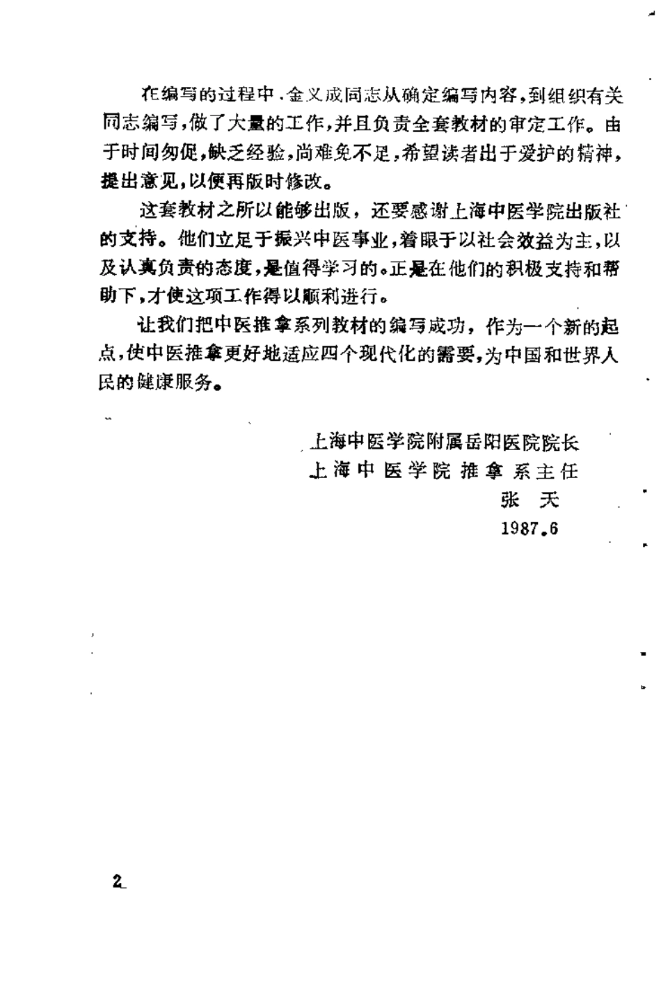 +推拿学基础（金义成）.pdf_第2页