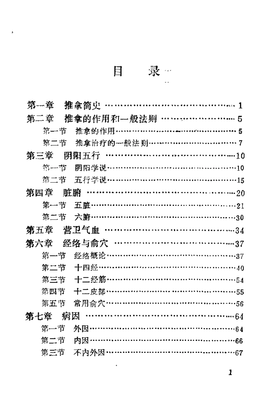 +推拿学基础（金义成）.pdf_第3页