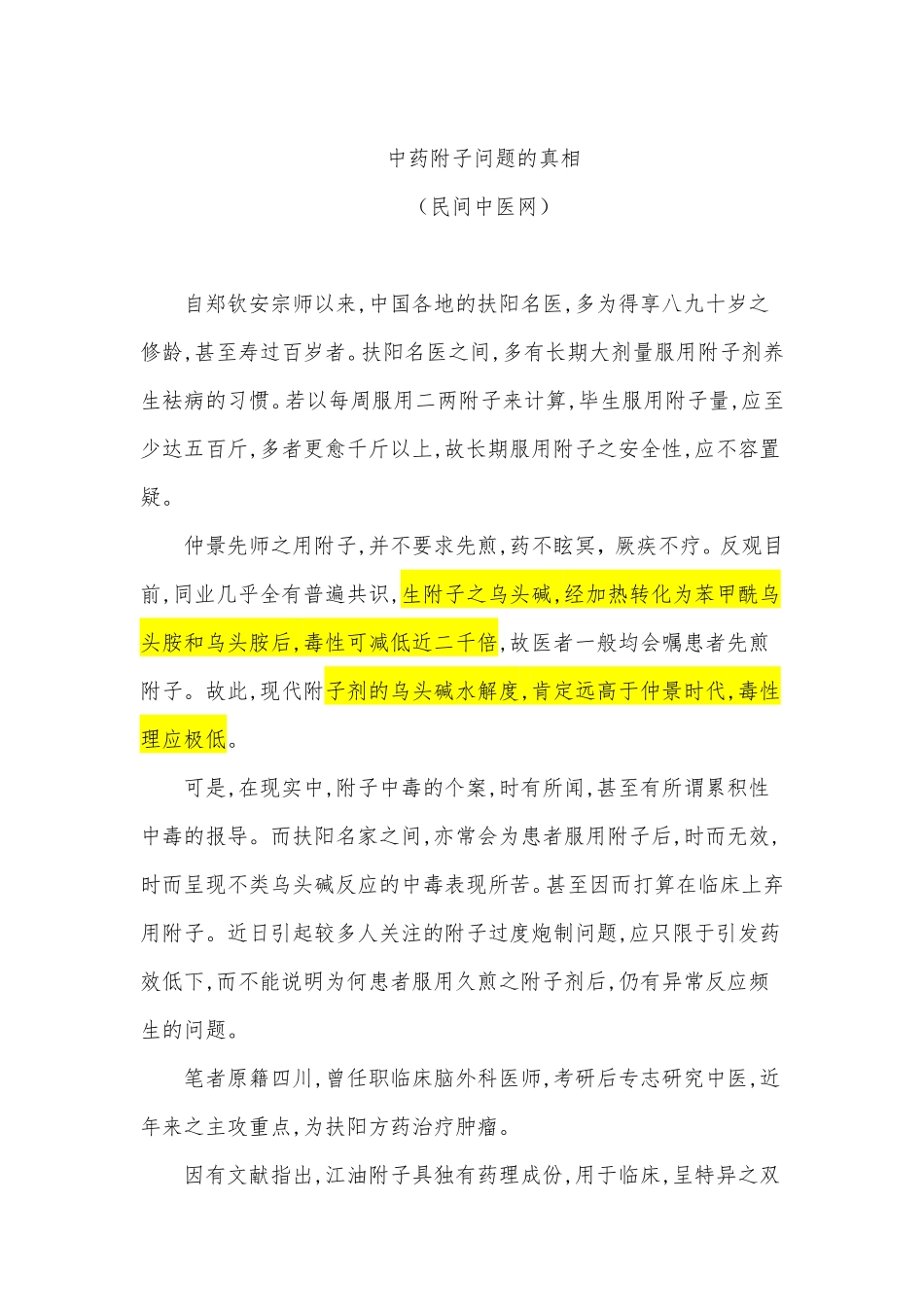 ☆中药附子问题的真相（转帖自民间中医网）.pdf_第1页