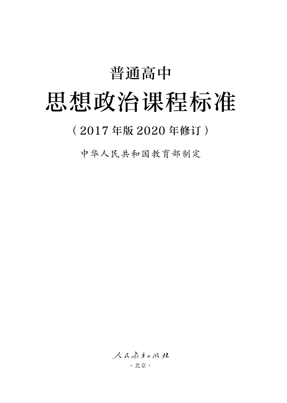 0.普通高中思想政治课程标准（2017年版2020年修订）.pdf_第1页