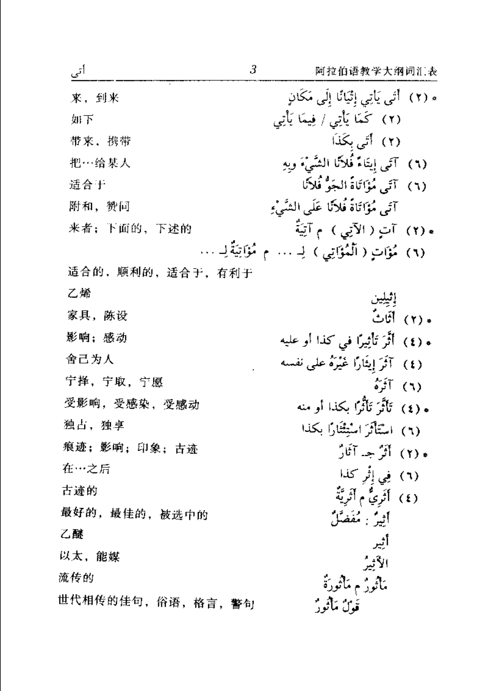 1_高等学校阿拉伯语教学大纲词汇表.pdf_第3页