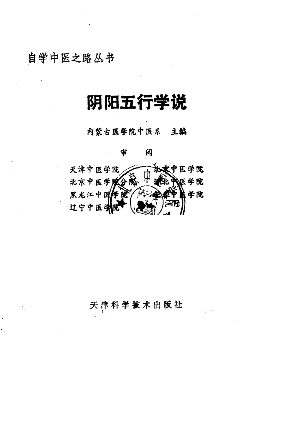 1自学中医之路丛书—阴阳五行学说.pdf_第1页