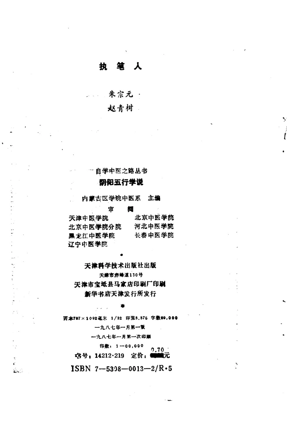 1自学中医之路丛书—阴阳五行学说.pdf_第2页