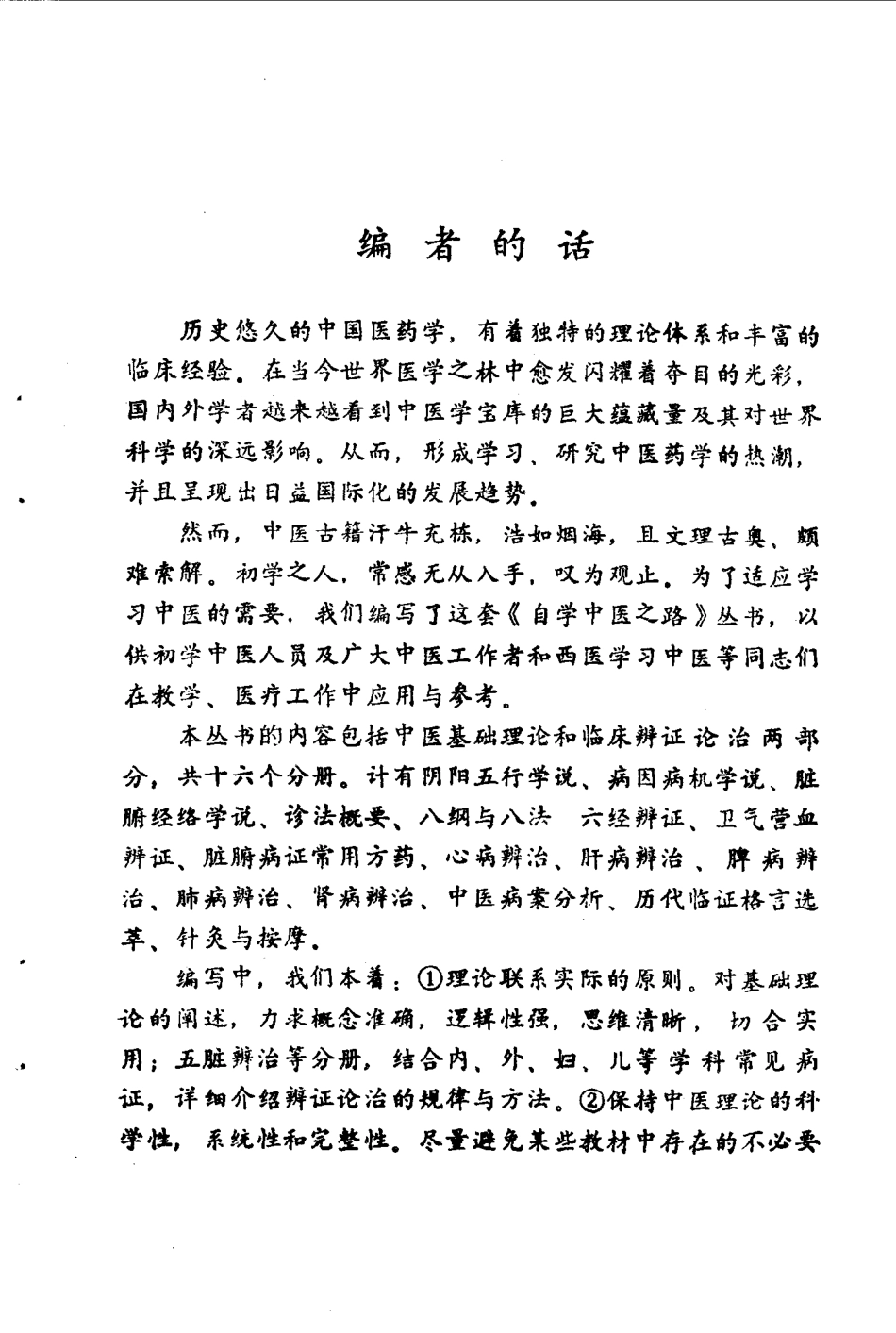 1自学中医之路丛书—阴阳五行学说.pdf_第3页