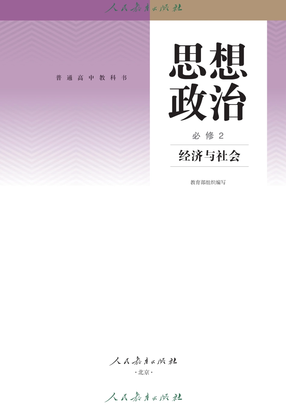 02-24版  高中政治 必修2 经济与社会.pdf_第3页