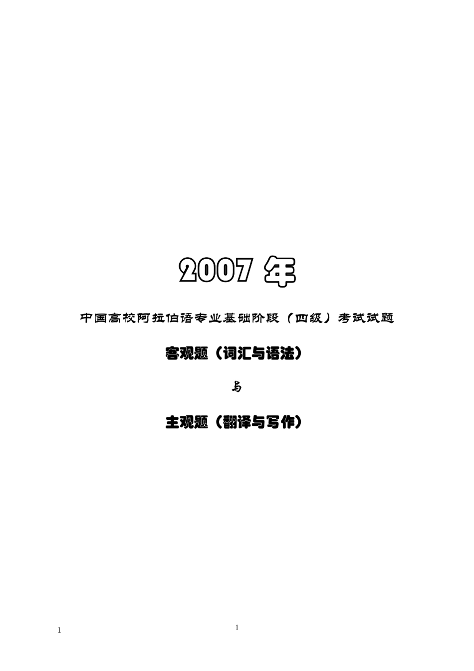 07-17阿语四级题(1).pdf_第1页