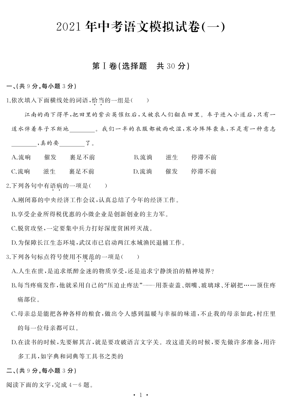 9中考语文模拟(岸） (1).pdf_第1页