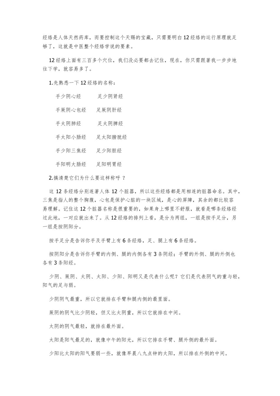 12条经络300多个穴位记忆法.pdf_第1页