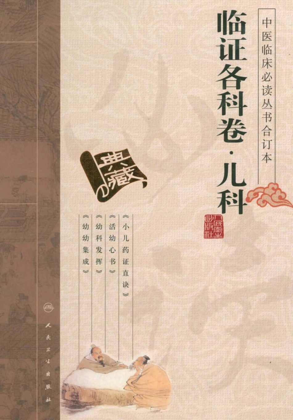 17.中医临床必读丛书合订本.临证各科卷.儿科.人民卫生2011.pdf_第1页