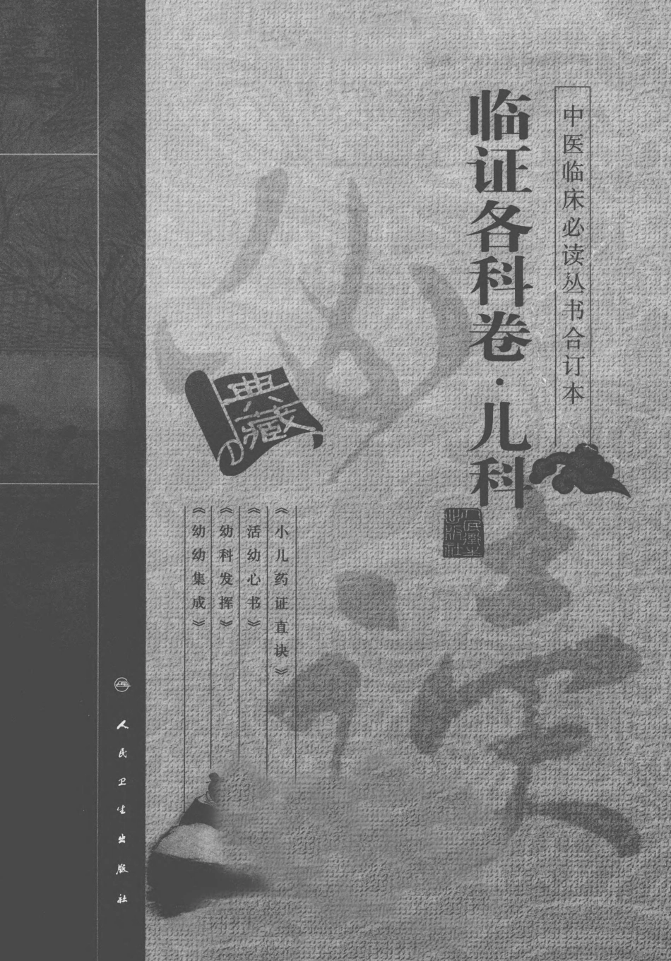 17.中医临床必读丛书合订本.临证各科卷.儿科.人民卫生2011.pdf_第2页