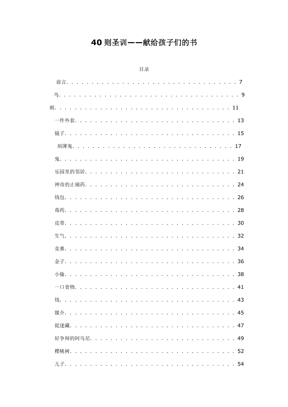 40则圣训——献给孩子们的书.pdf_第1页