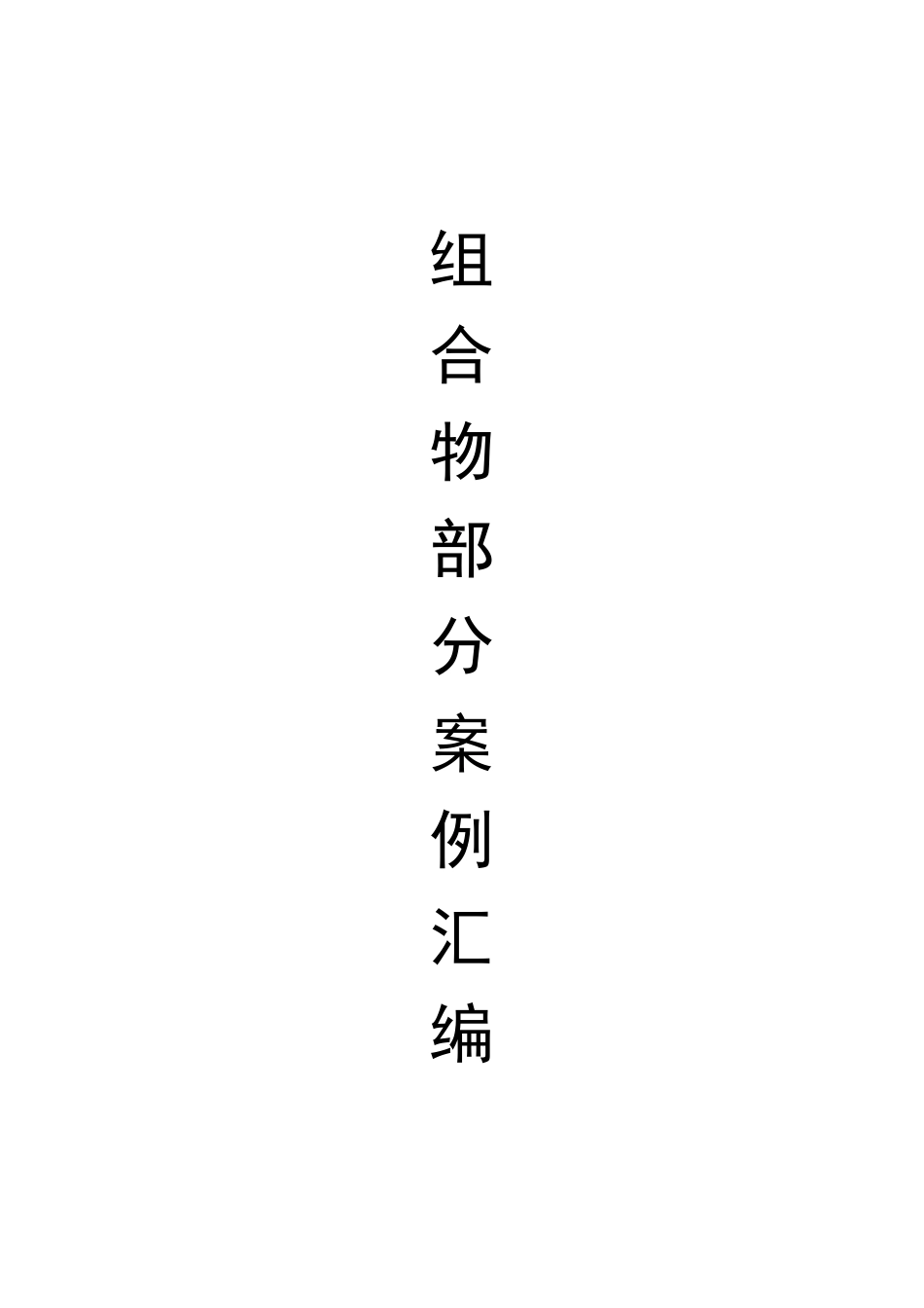 72例组合物部分案列汇编.pdf_第1页