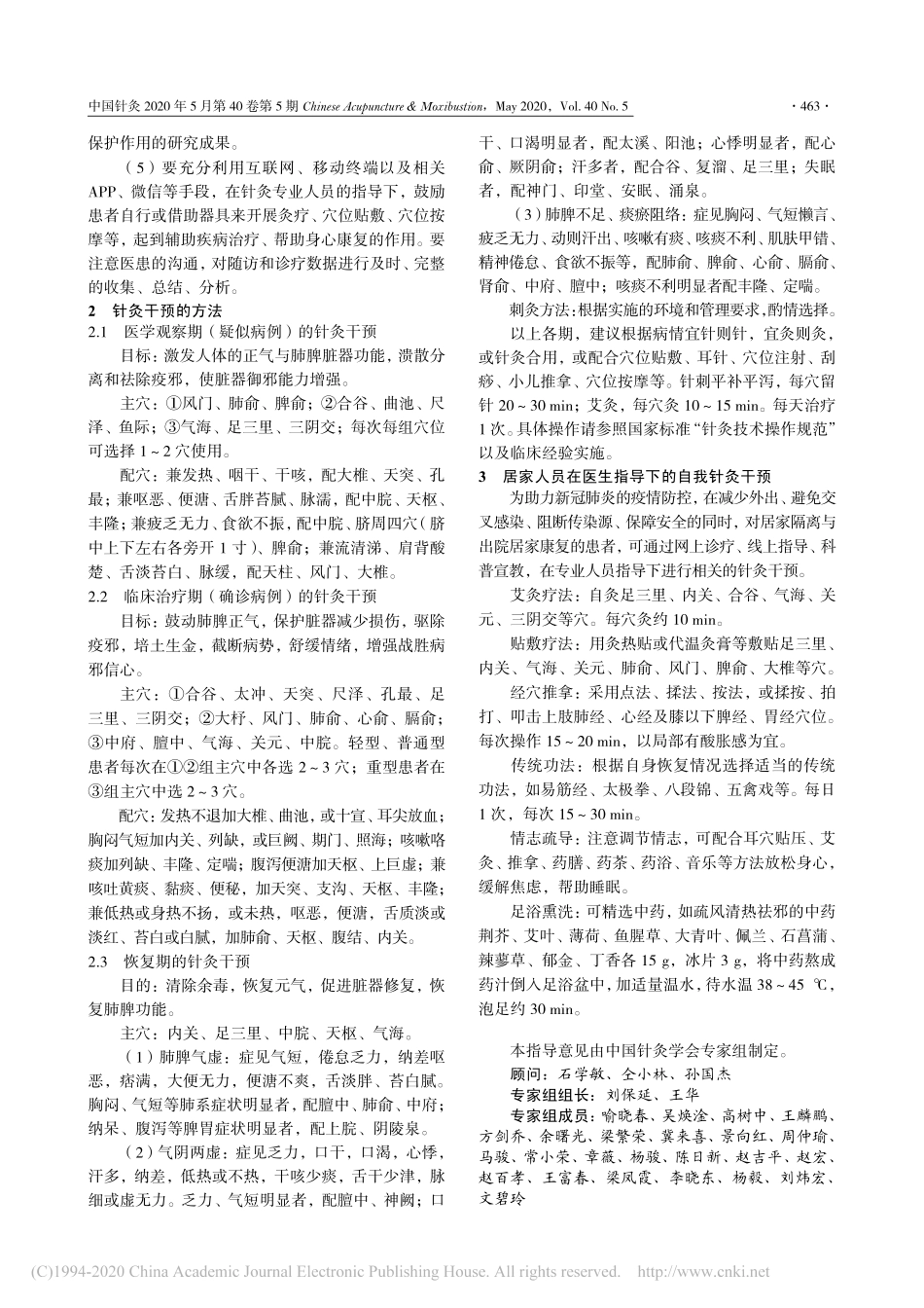 2020  新型冠状病毒肺炎针灸干预的指导意见_第二版_中国针灸学会.pdf_第2页