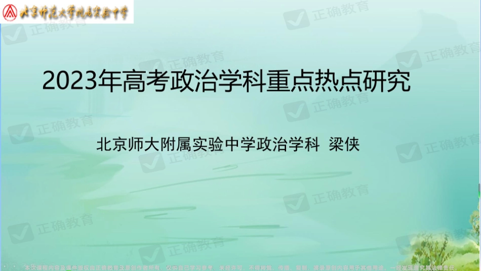 2023年高考政治学科重点热点研究 梁侠.pdf_第1页