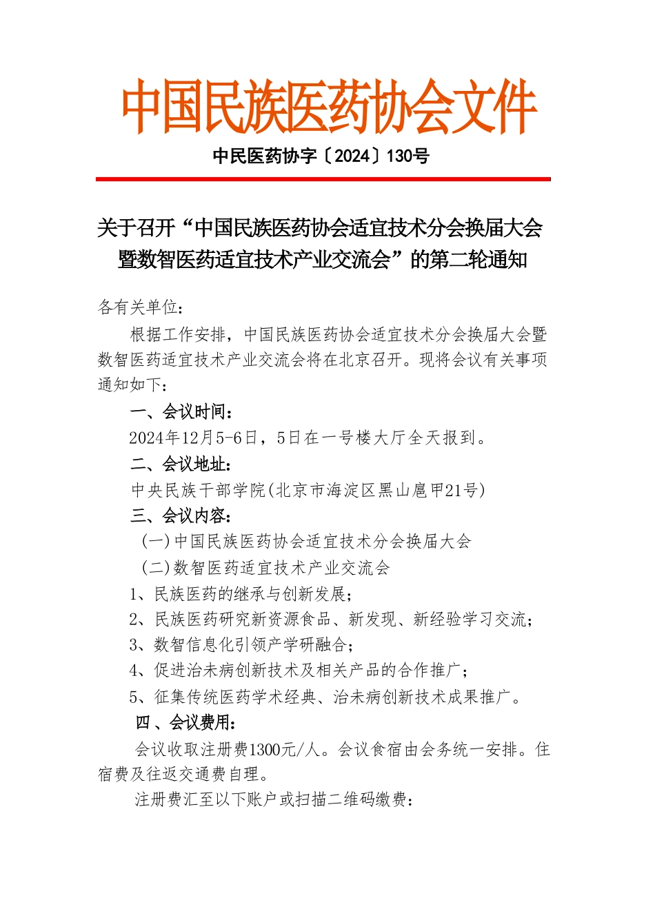 2024-130号文（中国民族医药协会适宜技术分会换届大会第二轮通知）1 (1).pdf_第1页