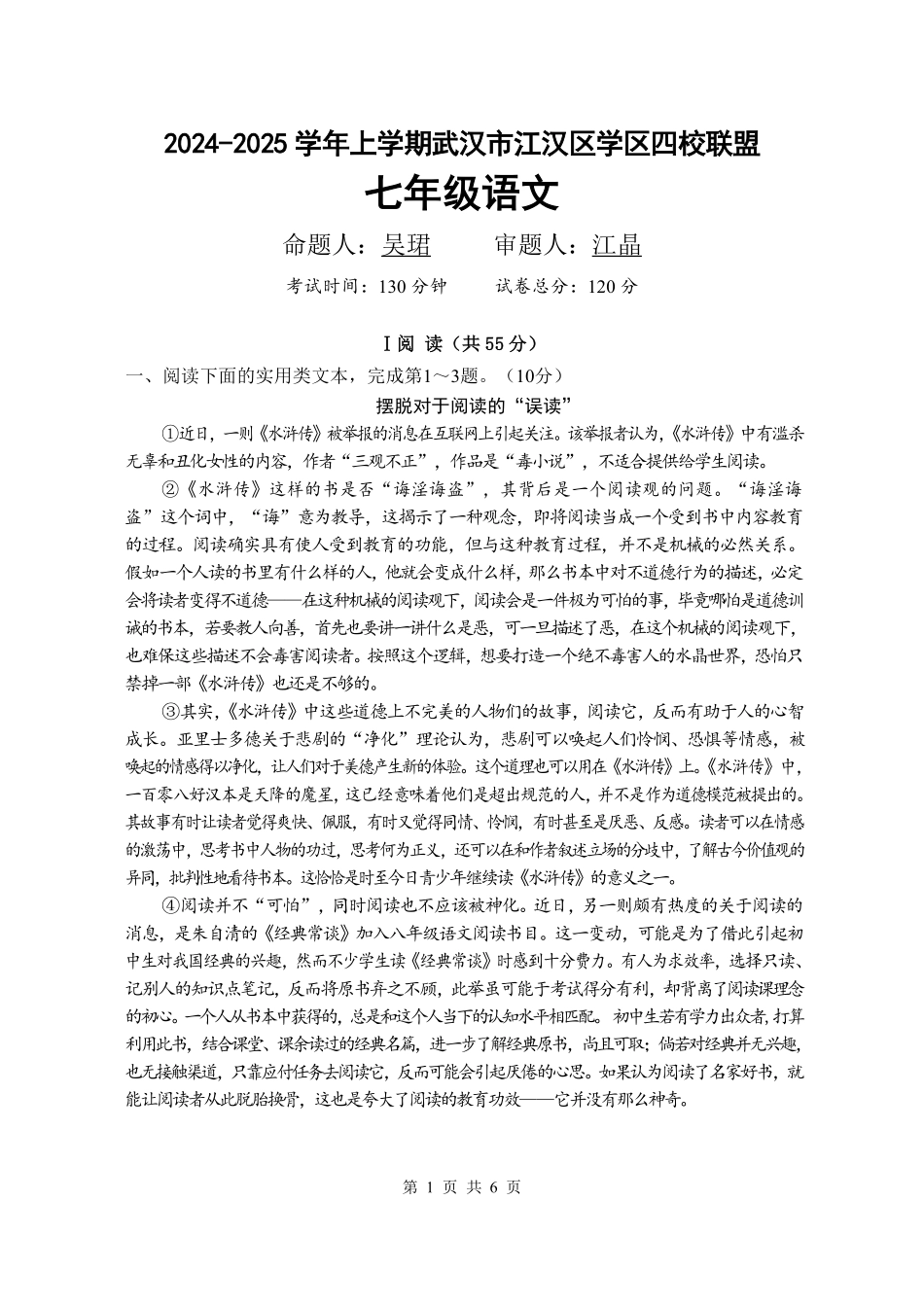 2024-2025 武汉江汉区四校联盟七上10月考语文试卷（含答案）.pdf_第1页