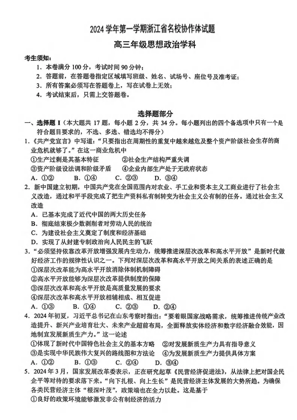 2409浙江名校协作体高三政治试卷(1).pdf_第1页