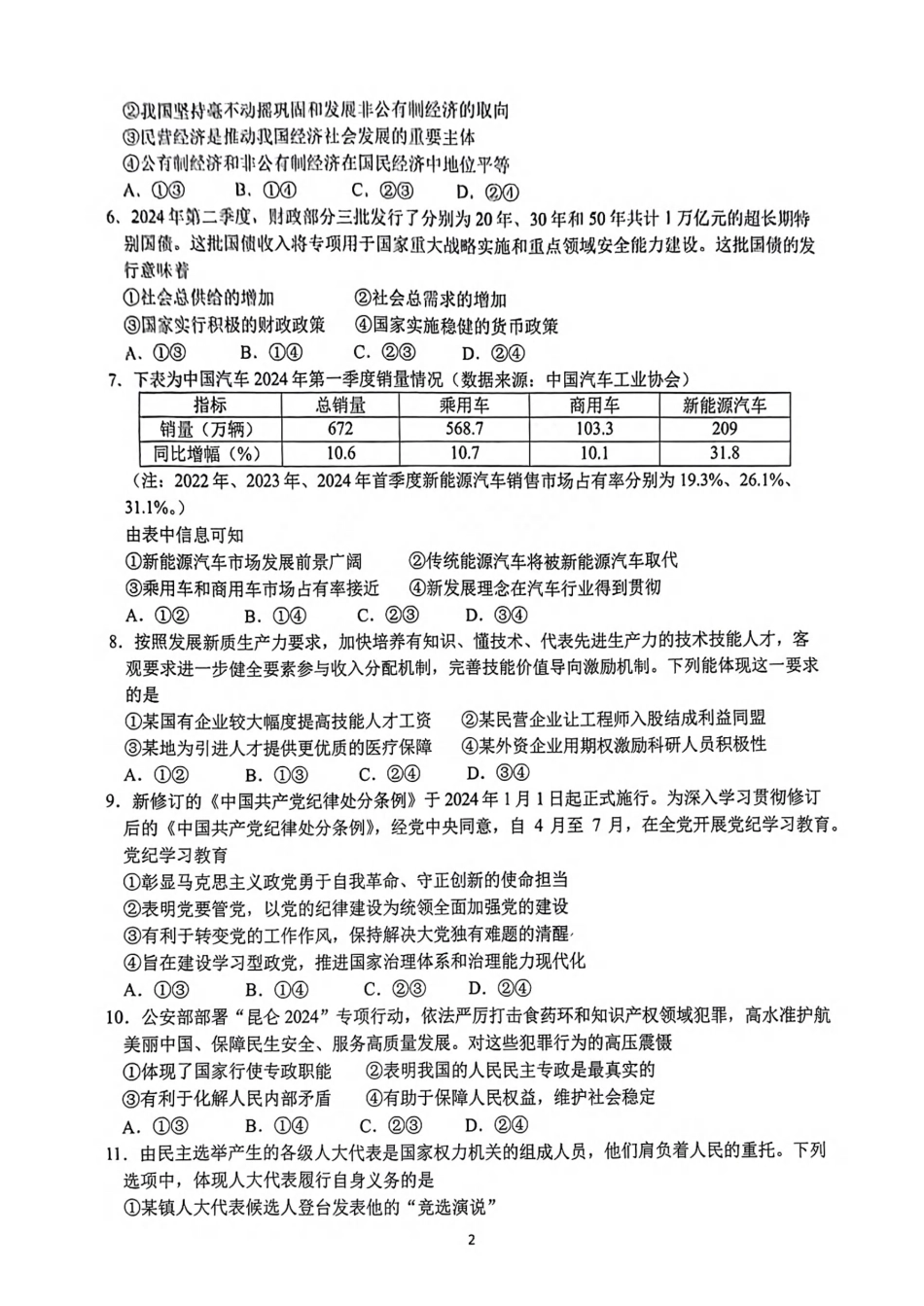 2409浙江名校协作体高三政治试卷(1).pdf_第2页