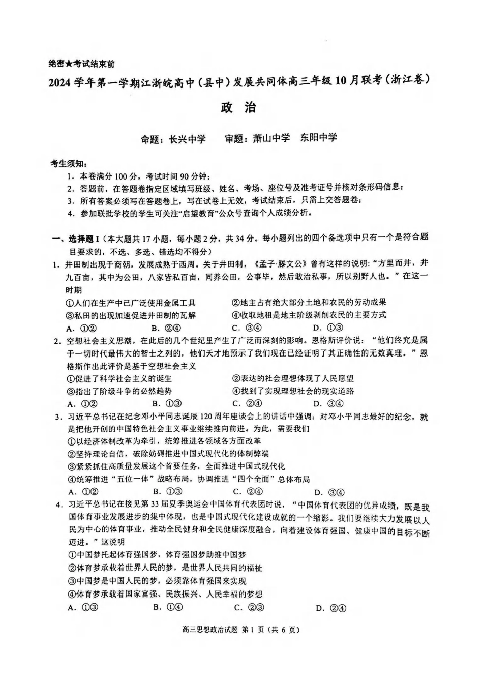 2410江浙皖高中（县中）发展共同体高三（浙江卷）政治试卷(1).pdf_第1页