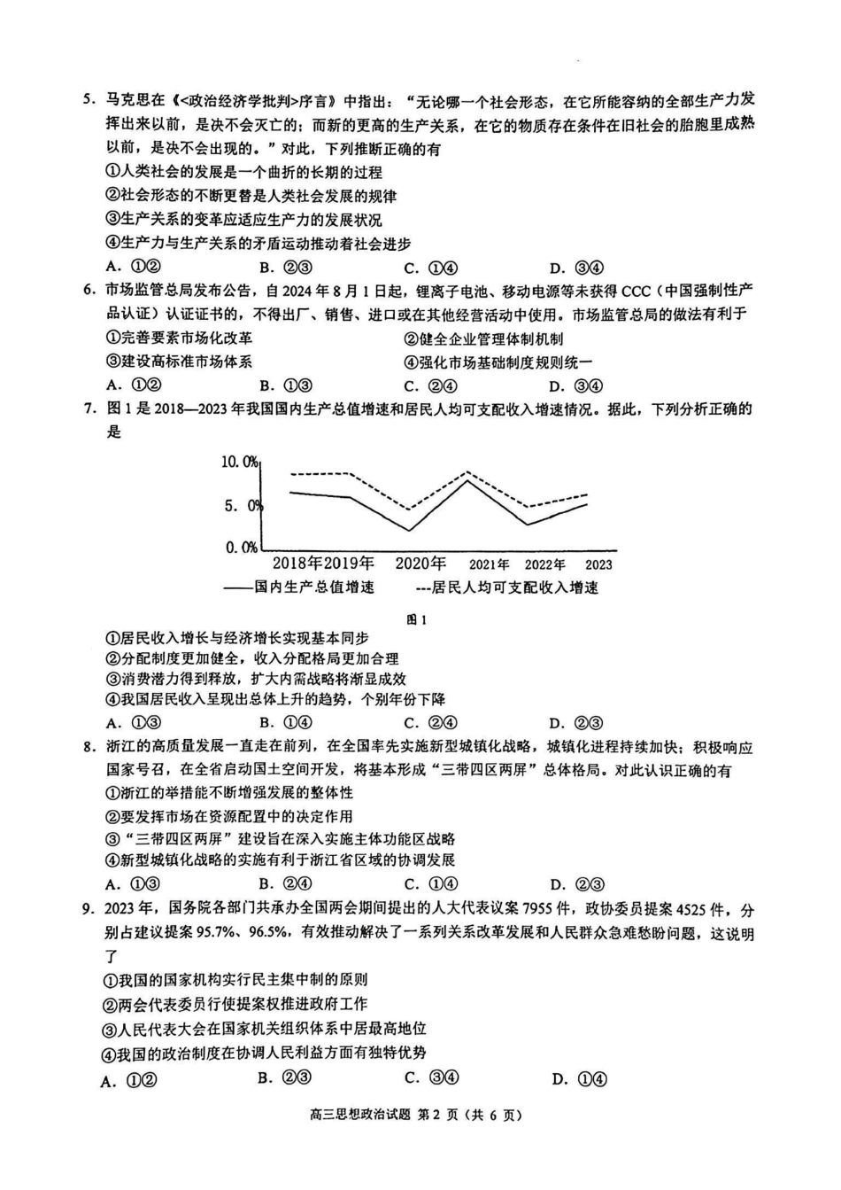 2410江浙皖高中（县中）发展共同体高三（浙江卷）政治试卷(1).pdf_第2页