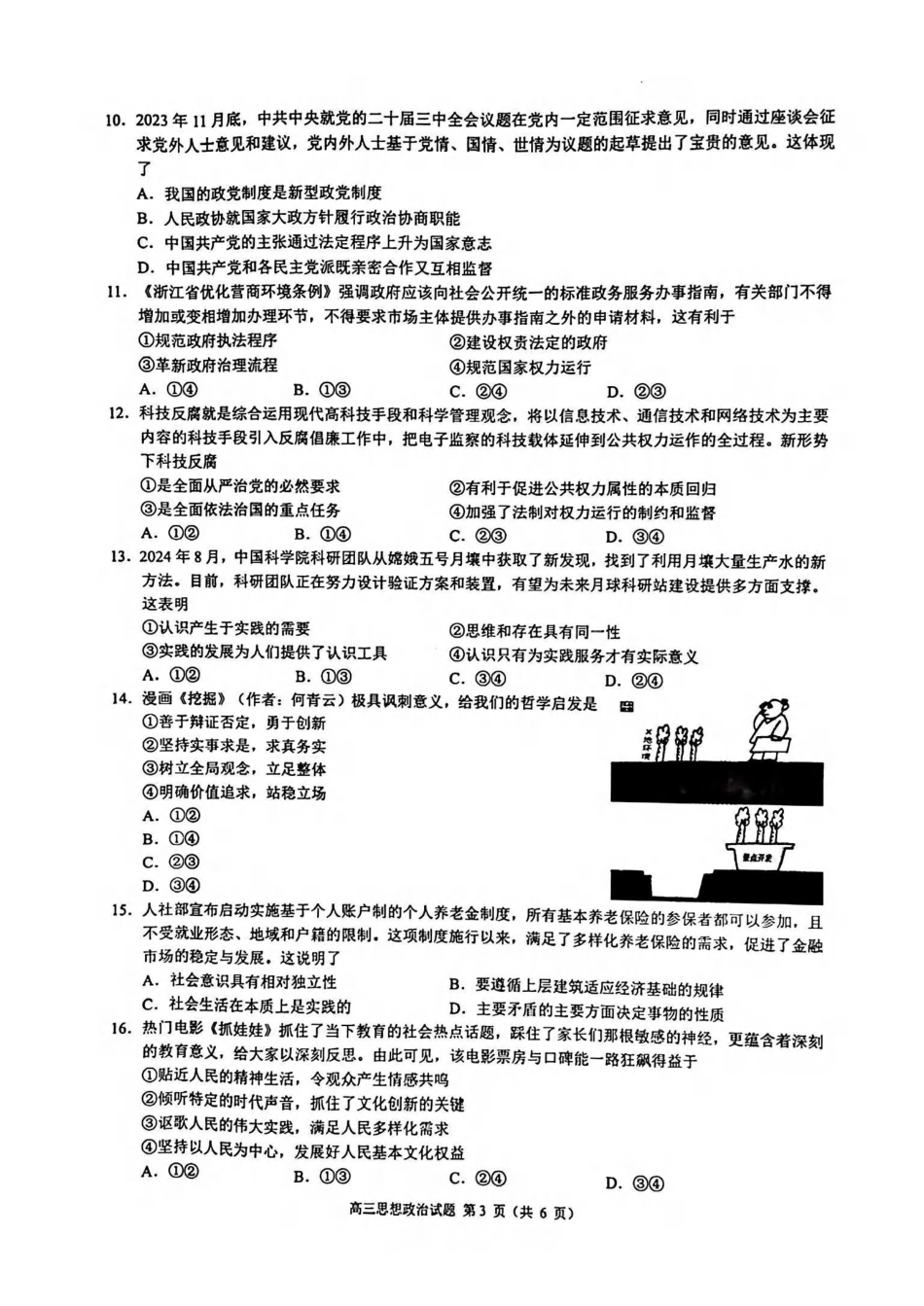 2410江浙皖高中（县中）发展共同体高三（浙江卷）政治试卷(1).pdf_第3页