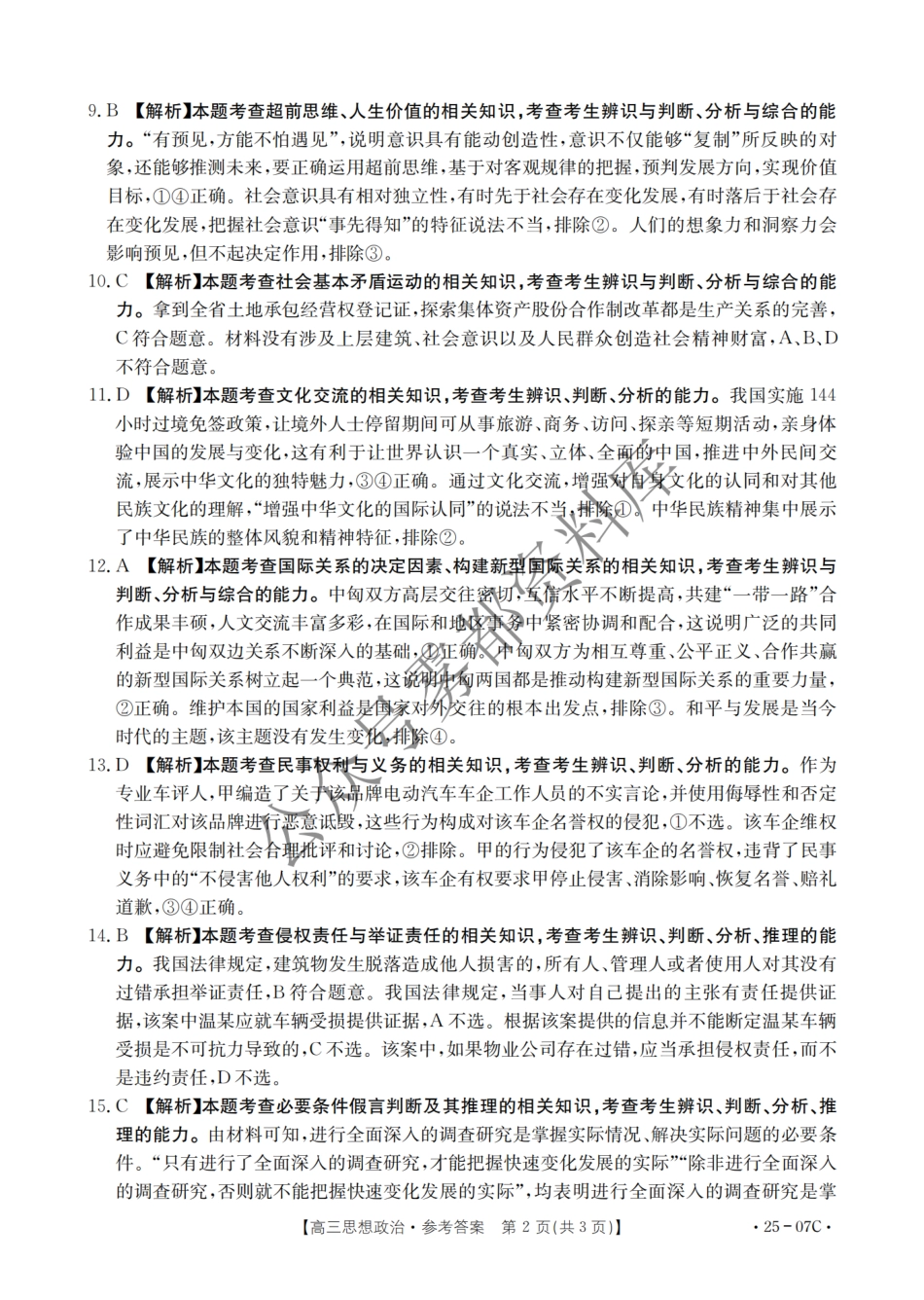 2509金太阳开学政治答案.pdf_第2页