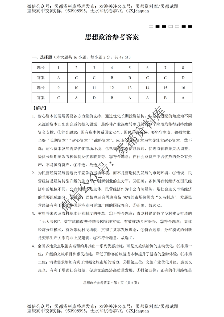 2509重庆巴蜀中学月考一政治答案.pdf_第1页