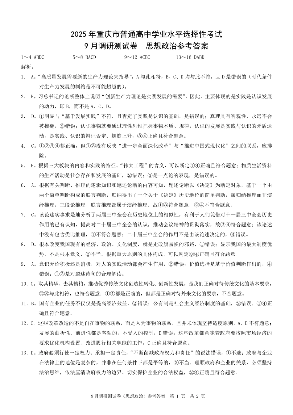 2509重庆康德卷开学政治答案.pdf_第1页