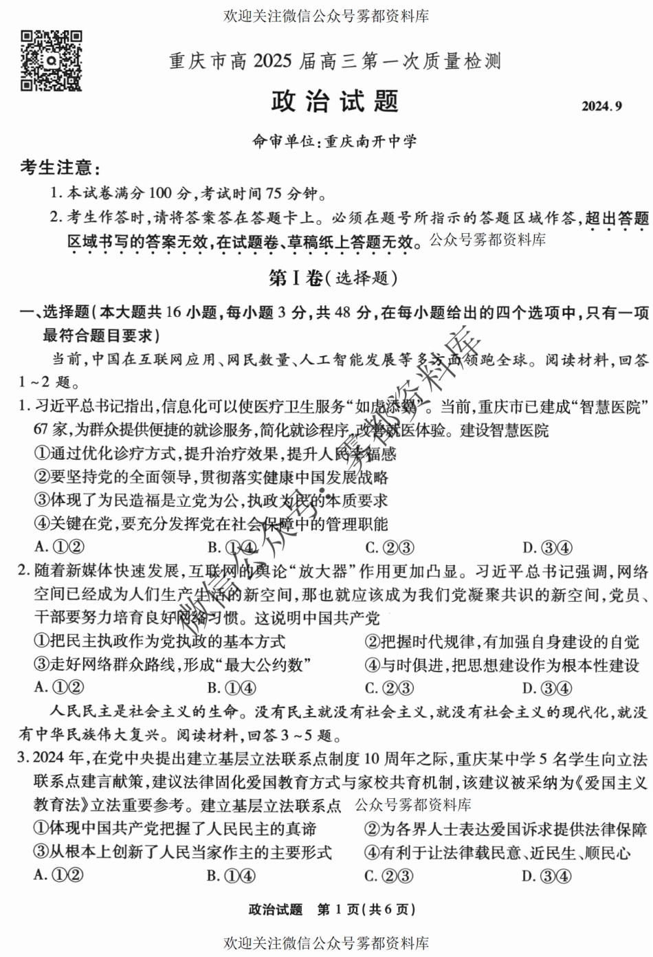 2509重庆南开中学联考一政治试卷.pdf_第1页