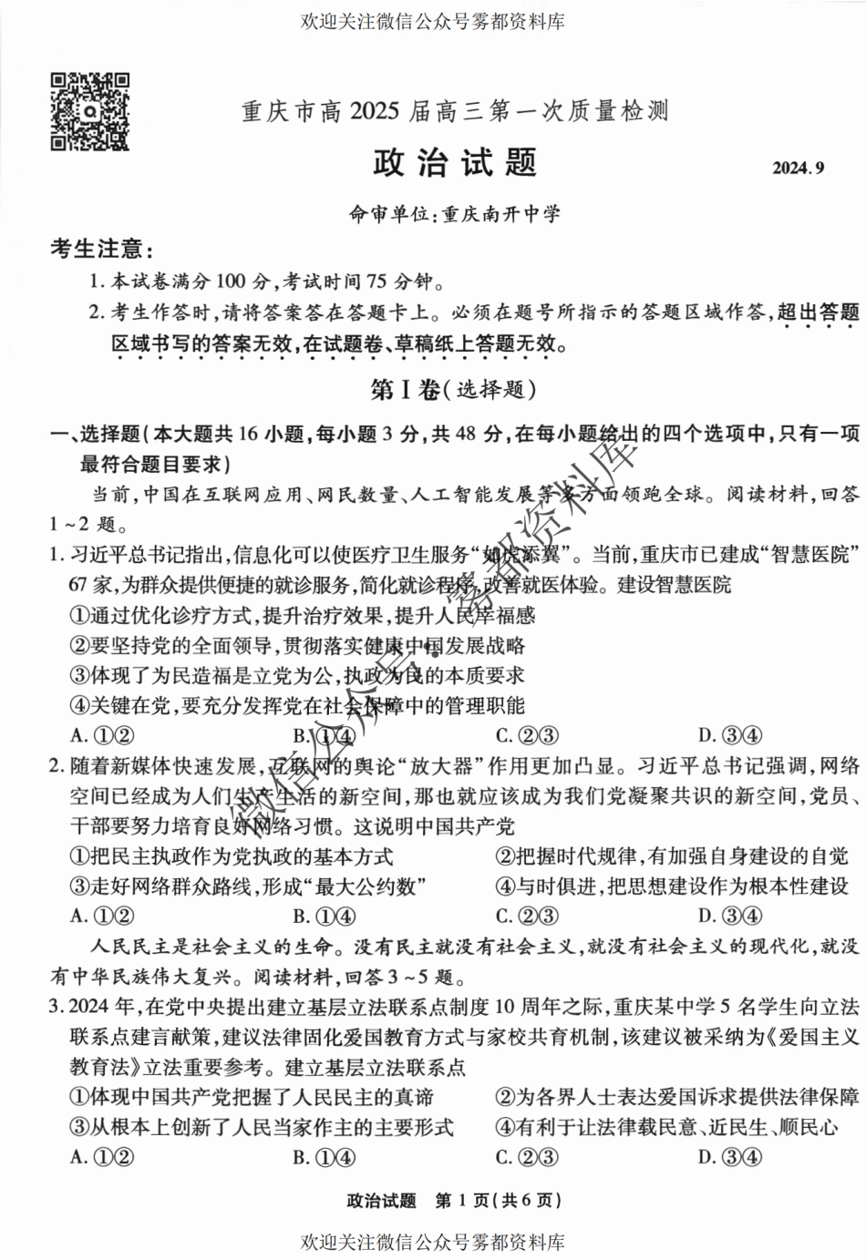 2509重庆南开中学联考一政治试卷.pdf_第2页