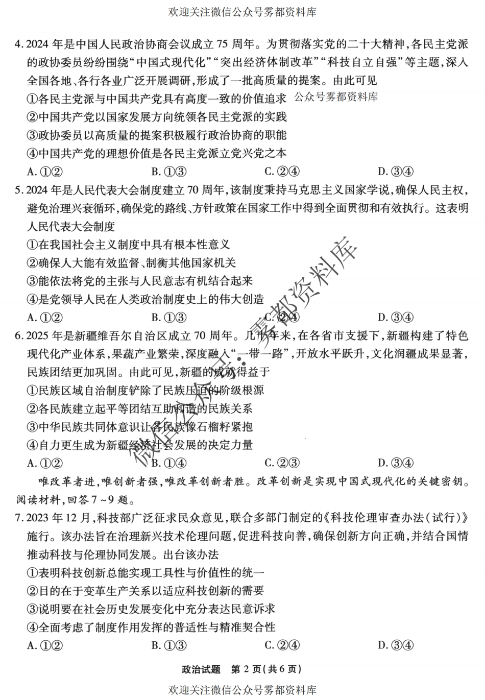 2509重庆南开中学联考一政治试卷.pdf_第3页