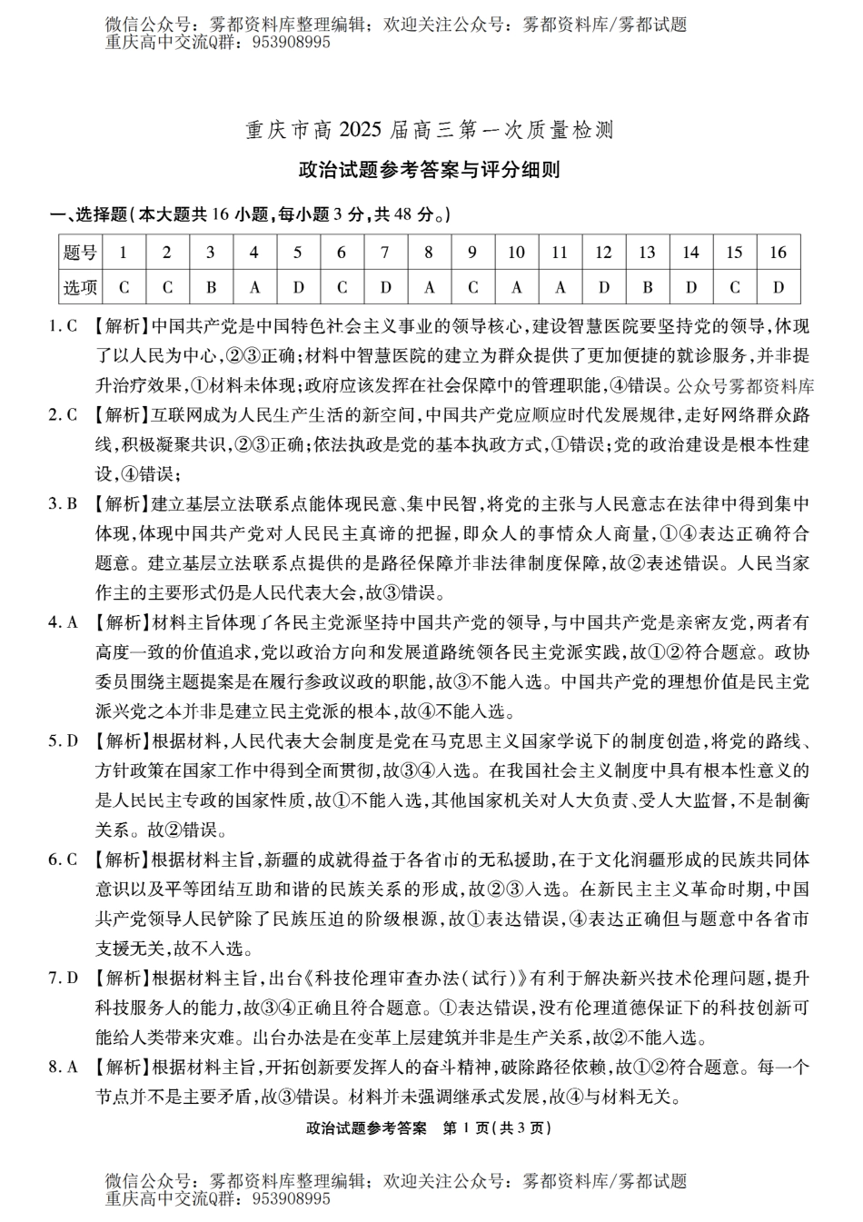 2509重庆南开中学联考—政治答案.pdf_第1页