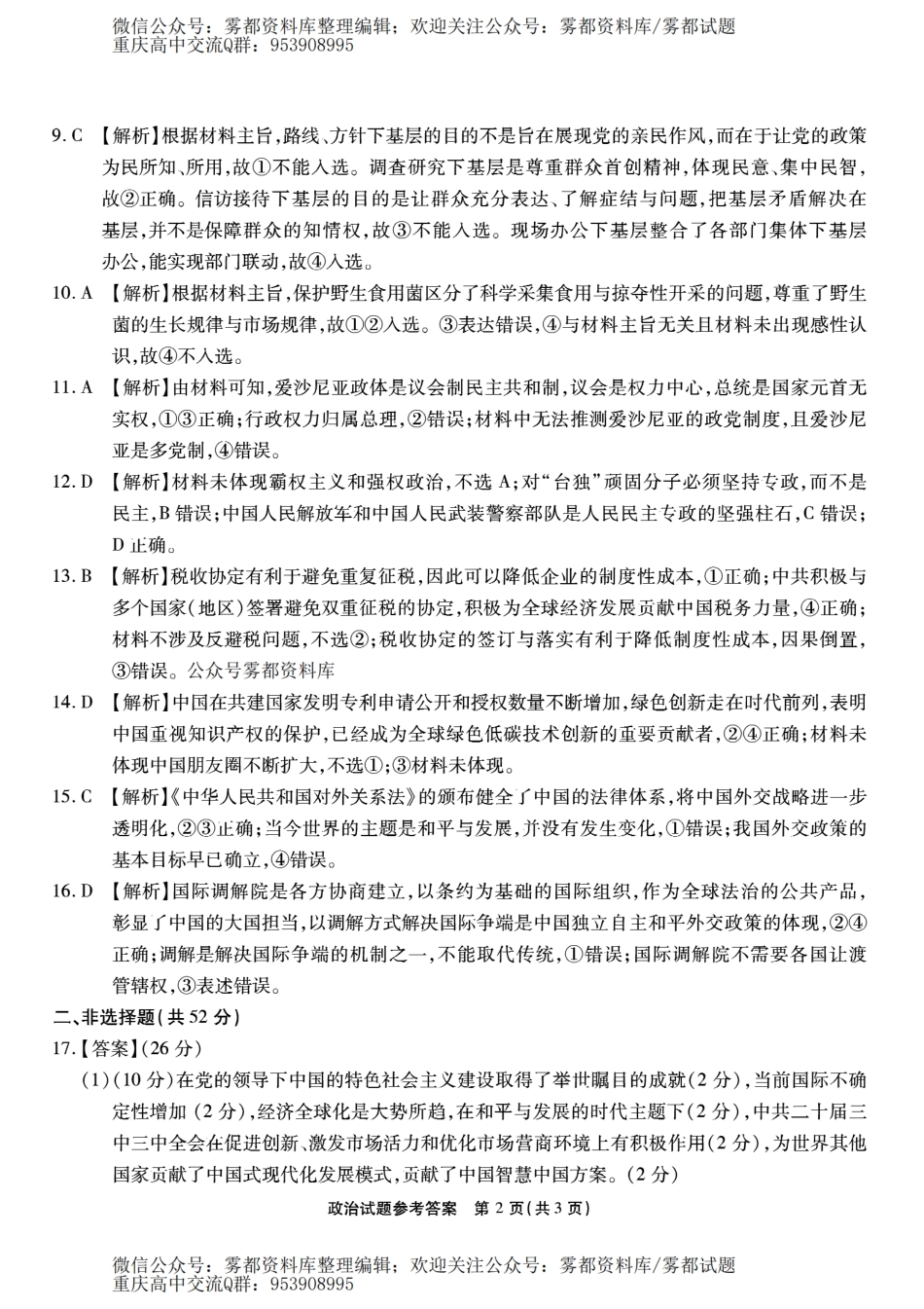 2509重庆南开中学联考—政治答案.pdf_第2页