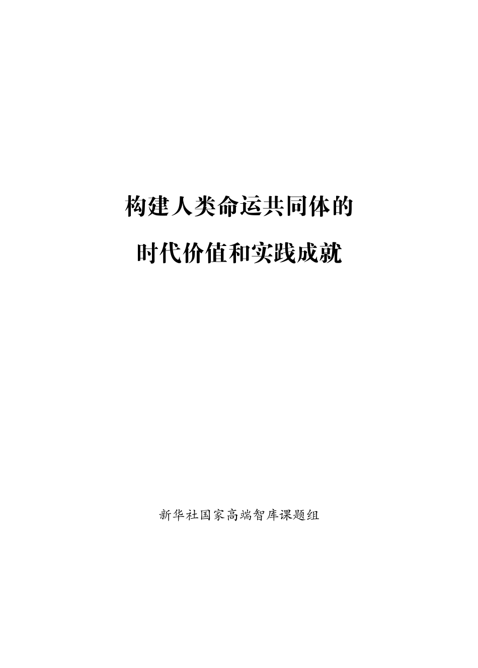 202404构建人类命运共同体的时代价值和实践成就.pdf_第1页