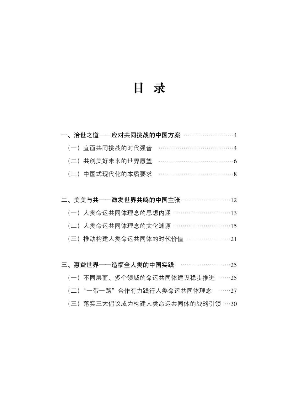 202404构建人类命运共同体的时代价值和实践成就.pdf_第3页