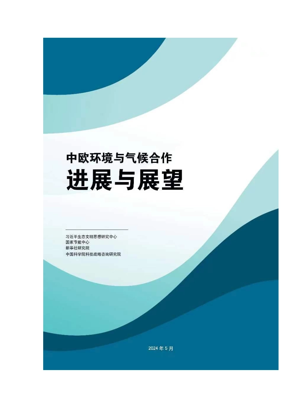 202405中欧环境与气候合作：进展与展望.pdf_第1页