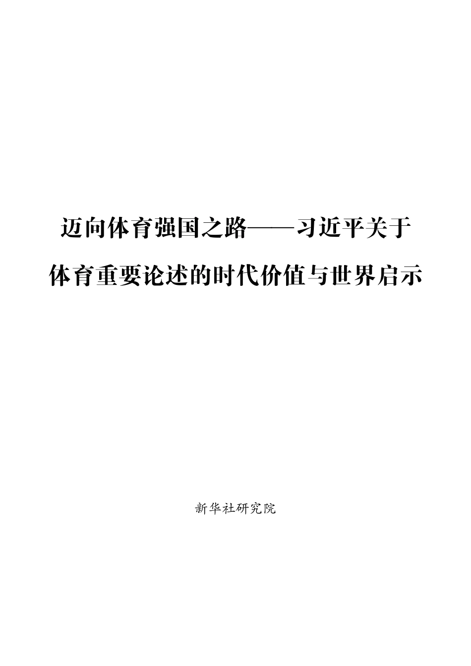 202408迈向体育强国之路.pdf_第1页