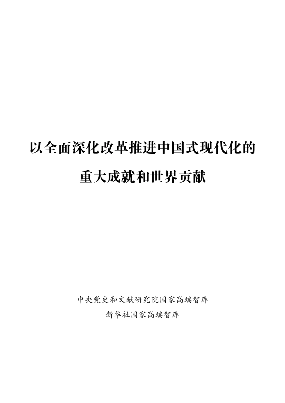 202408以全面深化改革推进中国式现代化的重大成就和世界贡献.pdf_第1页