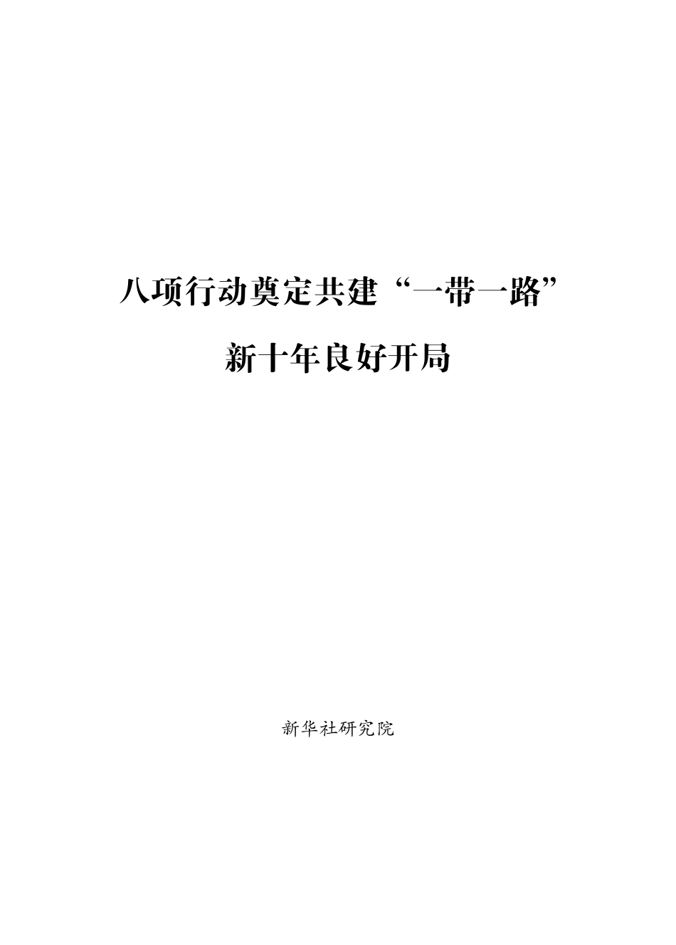 202410八项行动奠定共建“一带一路”新十年良好开局.pdf_第1页