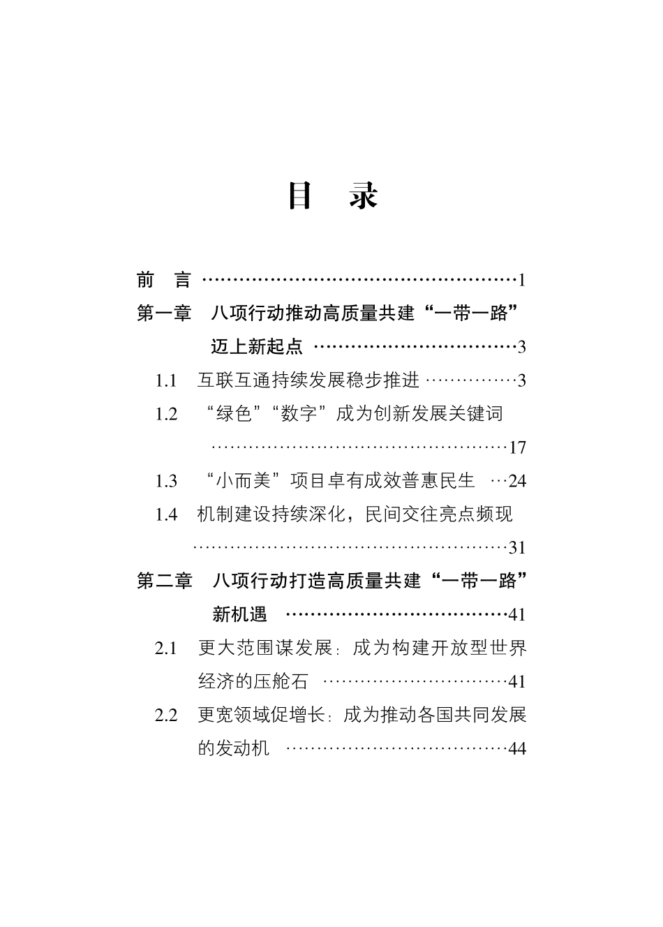 202410八项行动奠定共建“一带一路”新十年良好开局.pdf_第3页