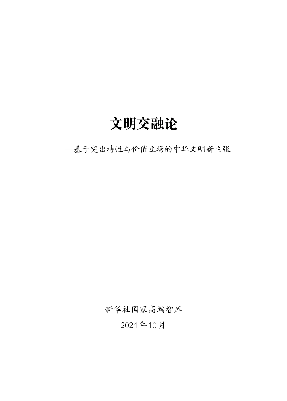 202410高端智库：文明交融论.pdf_第1页